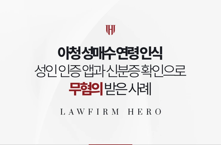 아청 성매수 연령 인식 | 성인 인증 앱과 신분증 확인으로 무혐의 사례