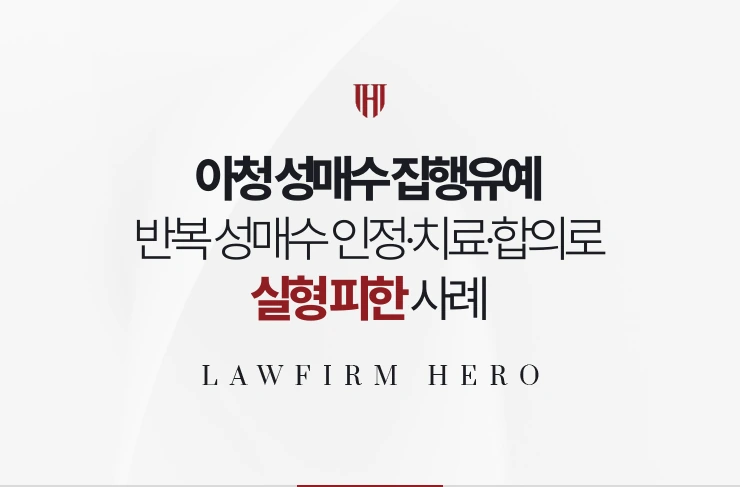 아청 성매수 집행유예 | 반복 성매수 인정하고 치료·합의로 실형 피한 사례