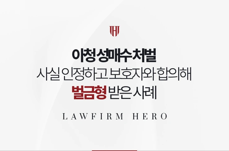 아청 성매수 처벌 | 사실 인정하고 보호자와 합의해 벌금형 받은 사례