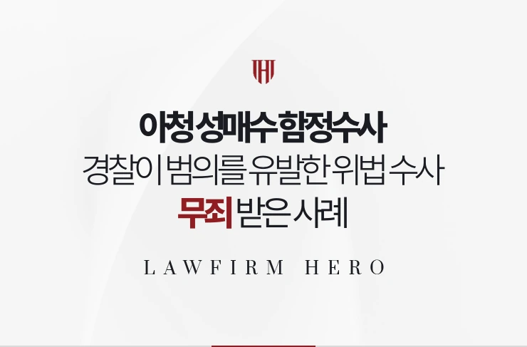 아청 성매수 함정수사 | 경찰이 범의를 유발한 위법 수사임을 다퉈 무죄 받은 사례