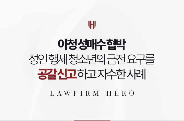아청 성매수 협박 | 성인 행세한 청소년의 금전 요구를 공갈 신고한 사례