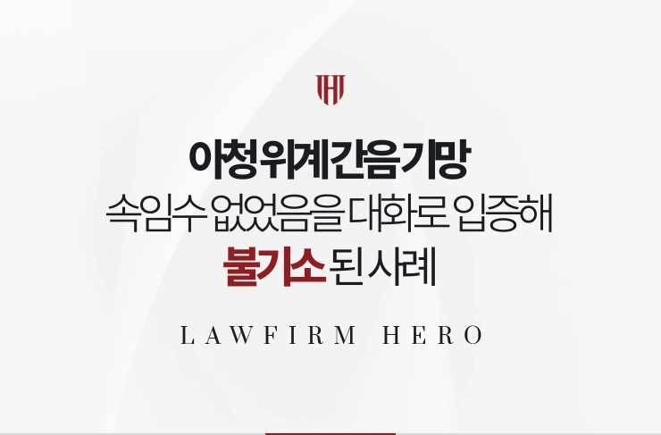 아청 위계 간음 기망 | 속임수가 없었음을 대화 전체로 입증해 불기소된 사례