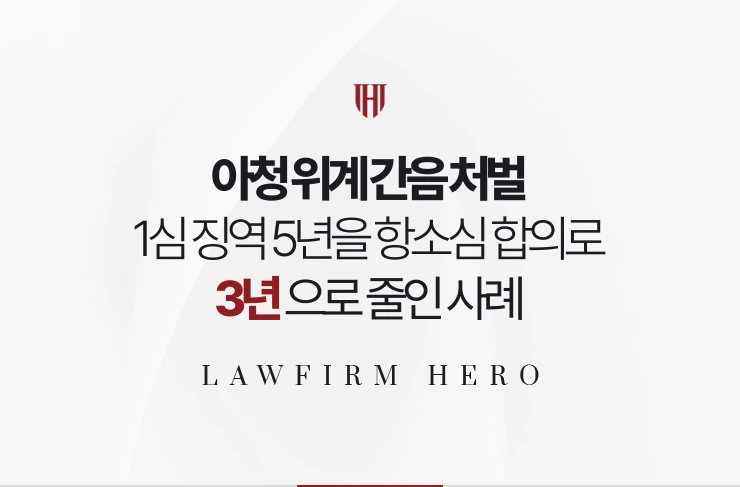 아청 위계 간음 처벌 | 1심 징역 5년을 항소심 합의로 3년으로 줄인 사례