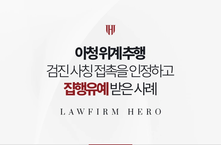 아청 위계 추행 | 검진을 사칭해 접촉한 사실을 인정하고 집행유예 받은 사례