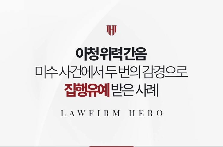 아청 위력 간음 | 미수에 그친 사건에서 두 번의 감경으로 집행유예 받은 사례