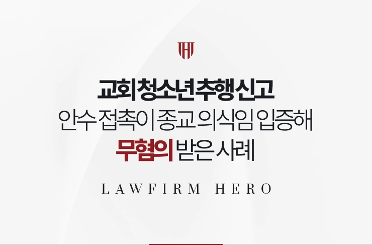 교회 청소년 추행 신고 | 안수 접촉이 종교 의식임을 입증해 무혐의 받은 사례
