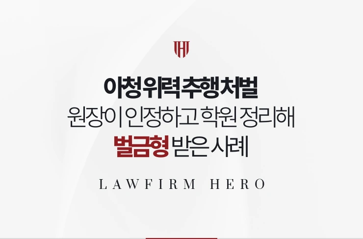 아청 위력 추행 처벌 | 학원 원장이 접촉 인정하고 학원 정리해 벌금형 받은 사례
