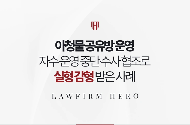 아청물 공유방 운영 | 자수와 수사 협조로 실형을 크게 줄인 사례