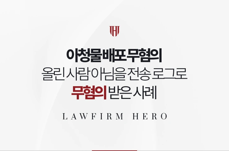 아청물 배포 무혐의 | 단체방에 올린 사람이 아님을 전송 로그로 입증한 사례