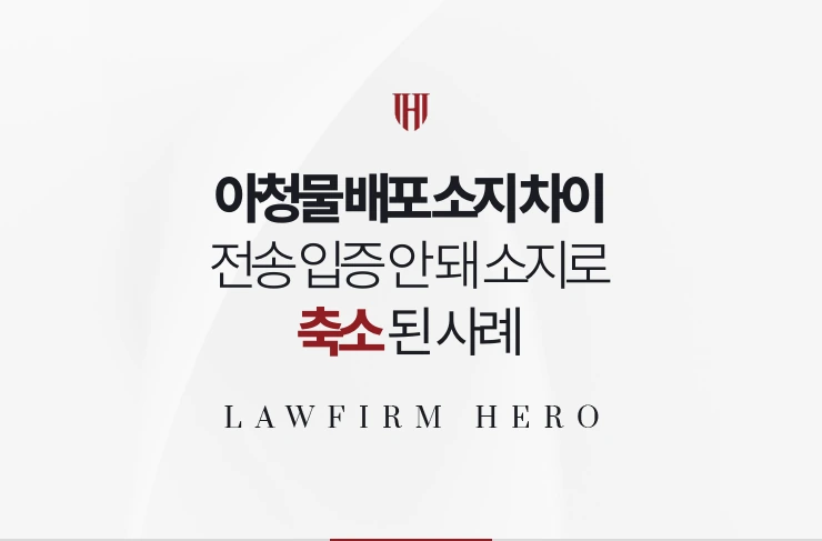 아청물 배포 소지 차이 | 전송 입증 안 돼 소지로 축소되고 집행유예 사례