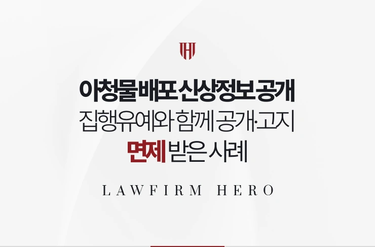 아청물 배포 신상정보 공개 | 집행유예와 함께 공개·고지 면제받은 사례