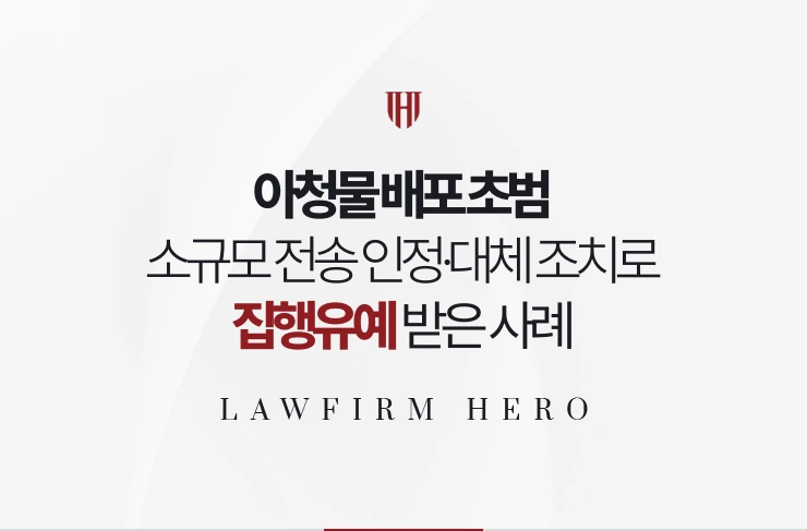 아청물 배포 초범 | 소규모 단체방 전송 인정하고 대체 조치로 집행유예
