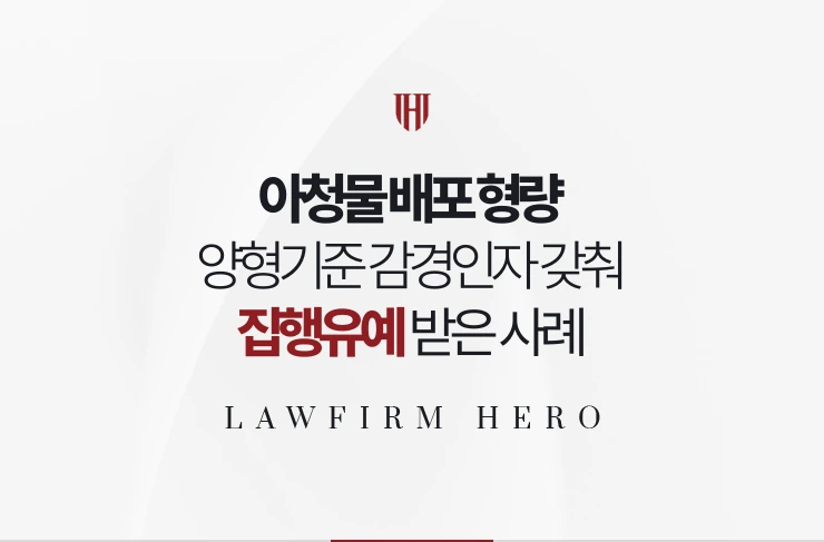 아청물 배포 형량 | 양형기준 감경인자를 갖춰 하한 3년에서 집행유예 받은 사례