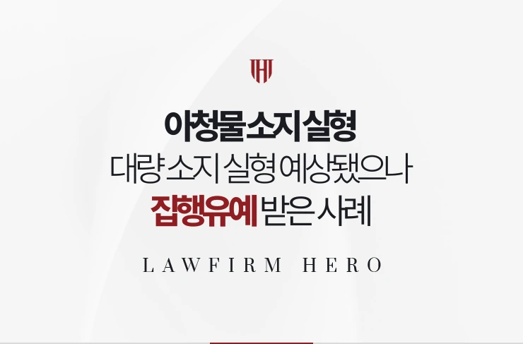 아청물 소지 실형 | 대량 소지 실형 예상됐으나 입원 치료로 집행유예 사례