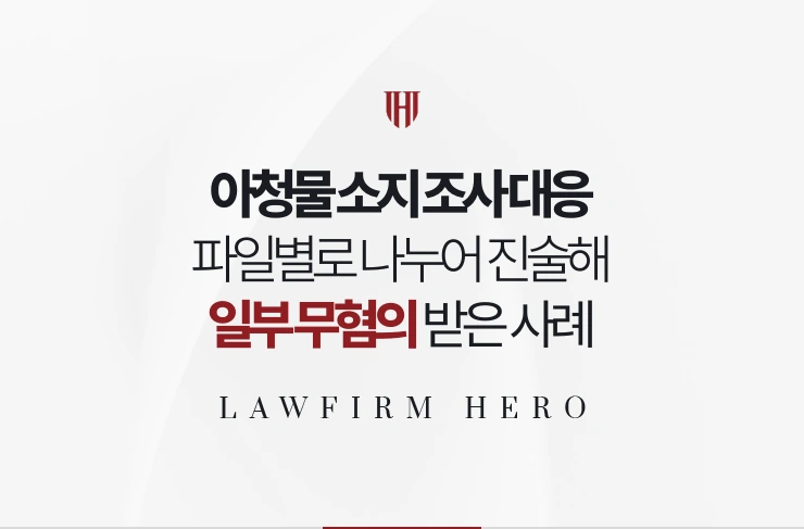 아청물 소지 조사 대응 | 파일별로 나누어 진술해 일부 무혐의 받은 사례