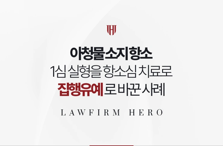 아청물 소지 항소 | 1심 실형을 항소심 치료 기록으로 집행유예로 바꾼 사례