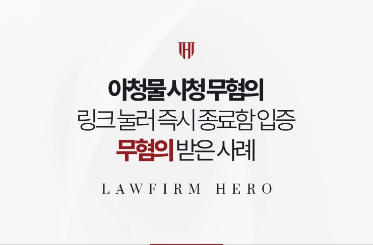아청물 시청 무혐의 | 링크를 눌러 내용을 확인한 즉시 종료했음을 입증한 사례