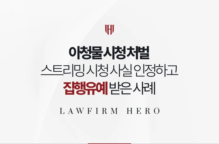 아청물 시청 처벌 | 스트리밍 시청 사실을 인정하고 집행유예 받은 사례