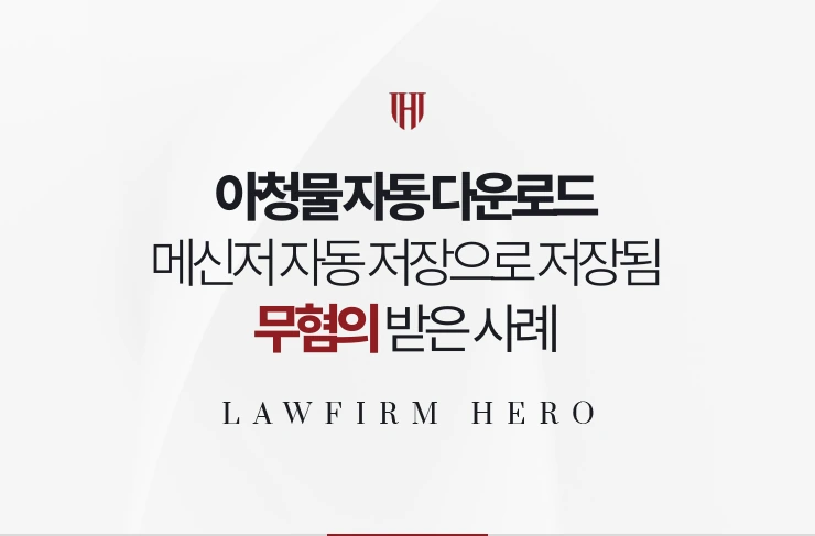 아청물 자동 다운로드 | 메신저 자동 저장으로 저장된 파일임 입증해 무혐의
