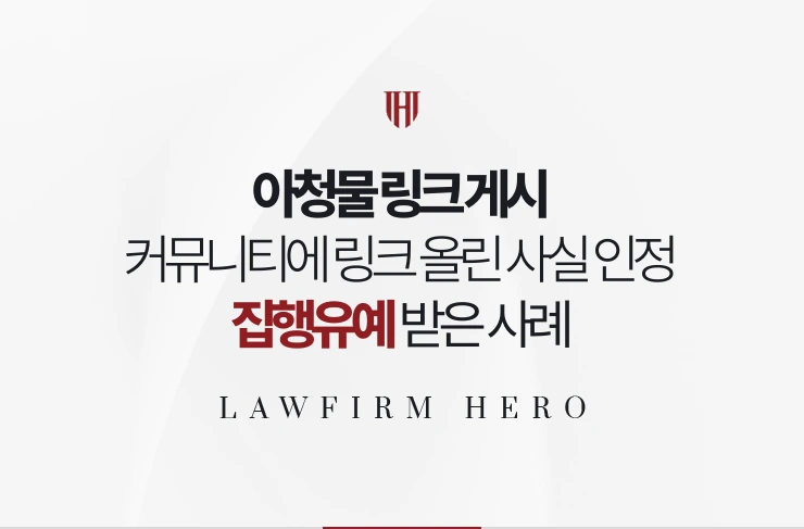 아청물 링크 게시 | 커뮤니티에 링크를 올린 사실을 인정하고 집행유예 받은 사례