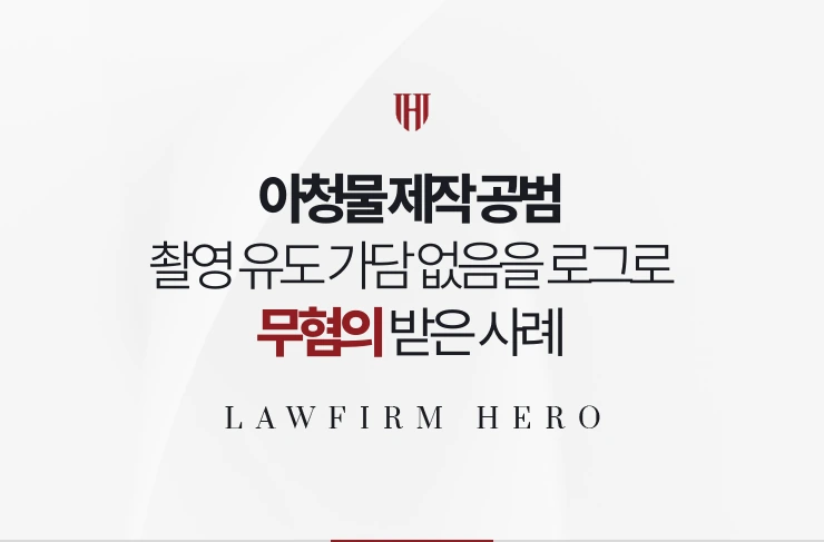 아청물 제작 공범 | 촬영 유도 가담 없음을 로그로 입증해 무혐의 사례