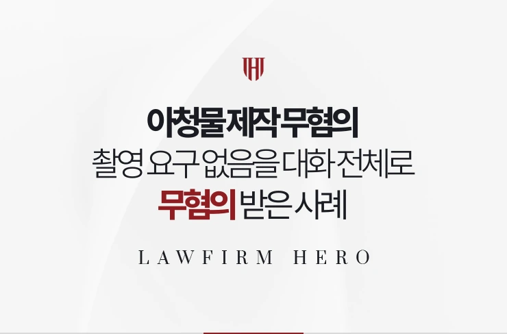 아청물 제작 무혐의 | 촬영을 요구한 사실이 없음을 대화 전체로 입증한 사례