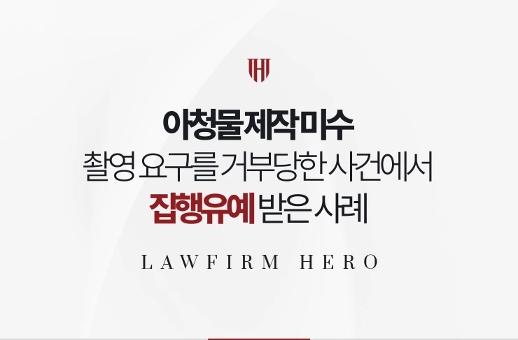 아청물 제작 미수 | 촬영 요구를 상대가 거부한 사건에서 집행유예 사례