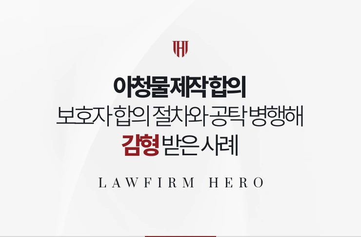 아청물 제작 합의 | 보호자와의 합의 절차와 공탁을 병행해 감형받은 사례