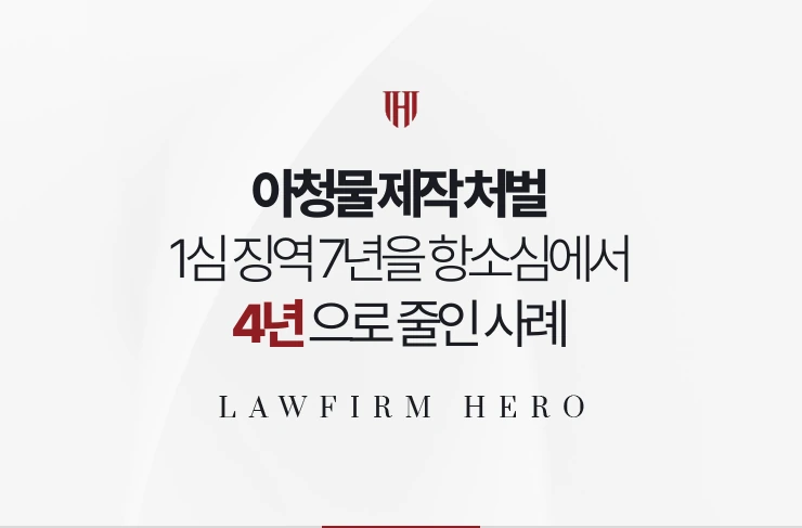 아청물 제작 처벌 | 1심 징역 7년을 항소심 합의로 4년으로 줄인 사례
