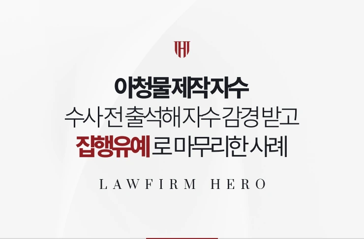 아청물 제작 자수 | 수사 전 출석해 자수 감경을 받고 집행유예로 마무리한 사례