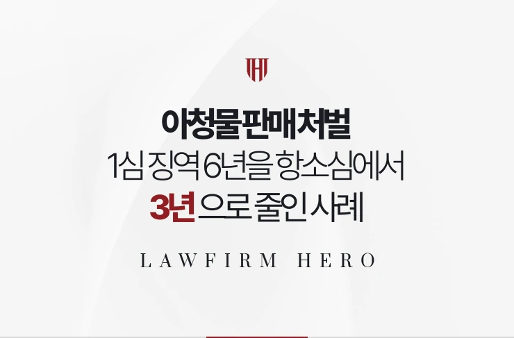 아청물 판매 처벌 | 1심 징역 6년을 항소심 수익 반환으로 3년으로 줄인 사례