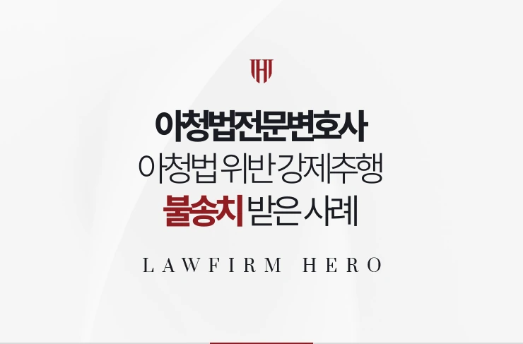 아청법전문변호사 | 아청법 위반 강제추행 불송치 받은 사례