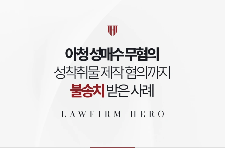 아청 성매수 무혐의 | 성착취물 제작 혐의까지 불송치 받은 사례