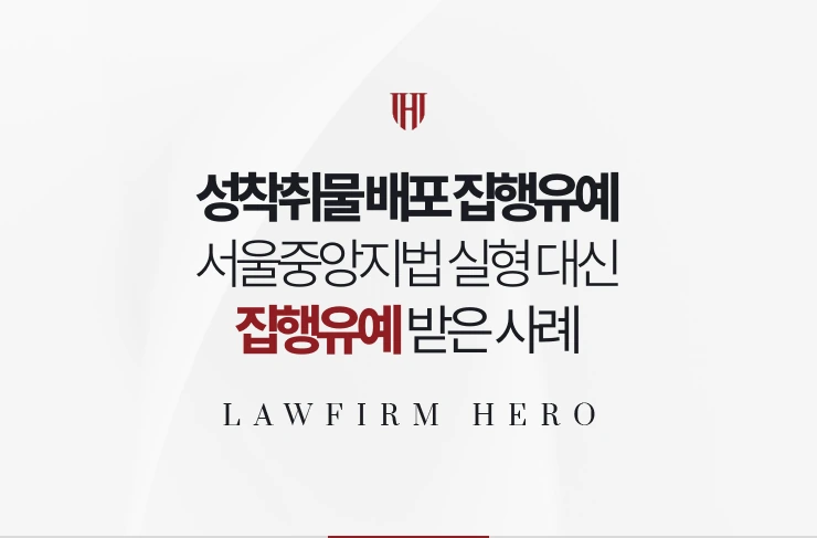 성착취물 배포 집행유예 | 서울중앙지법 실형 대신 집행유예 받은 사례