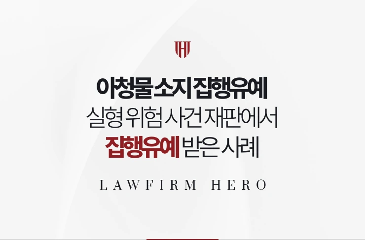 아청물 소지 집행유예 | 실형 위험 사건 재판에서 집행유예 받은 사례