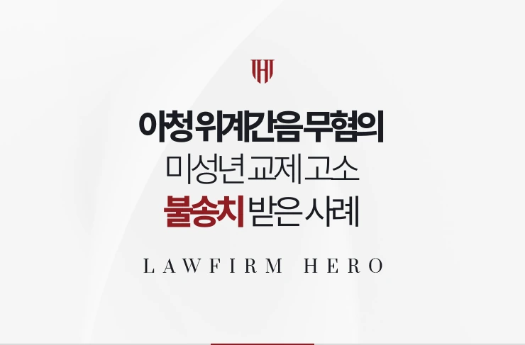 아청 위계간음 무혐의 | 미성년 교제 고소 불송치 받은 사례