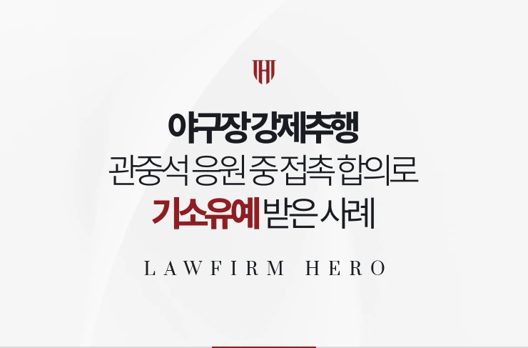 야구장 강제추행 | 관중석 응원 중 접촉 인정과 합의로 기소유예 받은 사례