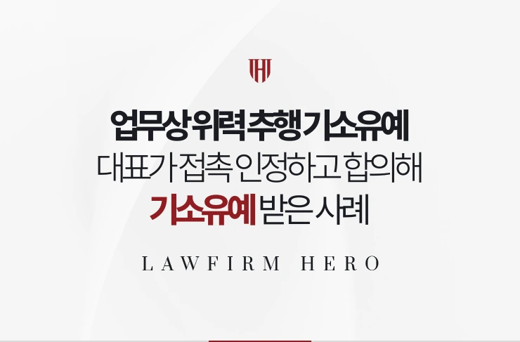 업무상 위력 추행 기소유예 | 대표가 직원 접촉 인정하고 합의한 사례