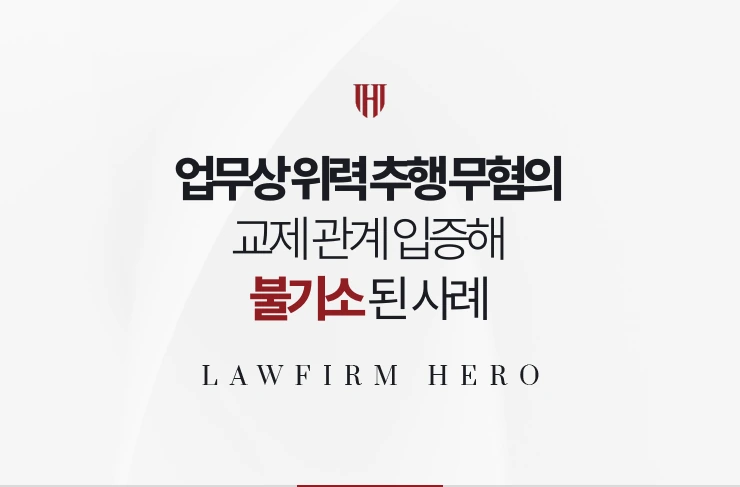 업무상 위력 추행 무혐의 | 상사와 부하 사이 교제 관계 입증해 불기소된 사례