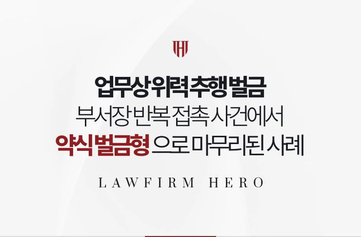 업무상 위력 추행 벌금 | 부서장 반복 접촉 사건 약식 벌금형 사례
