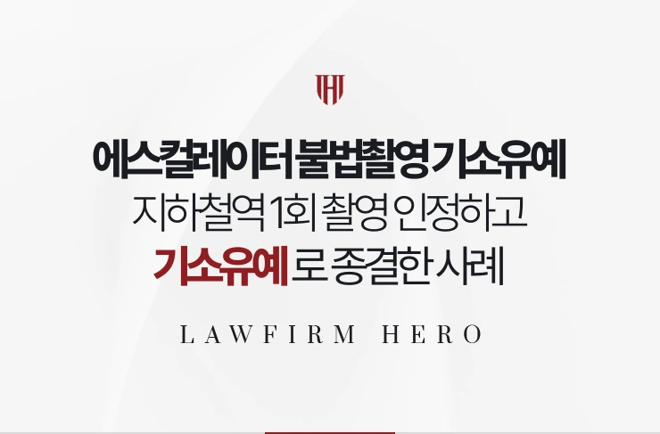 에스컬레이터 불법촬영 기소유예 | 지하철역 1회 촬영, 재판 없이 종결한 사례