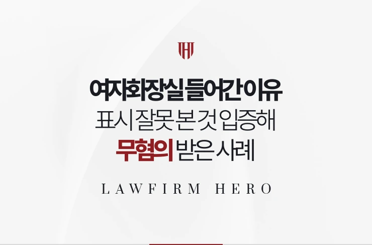 여자화장실 들어간 이유 | 표시를 잘못 본 것을 입증해 침입죄 무혐의 받은 사례
