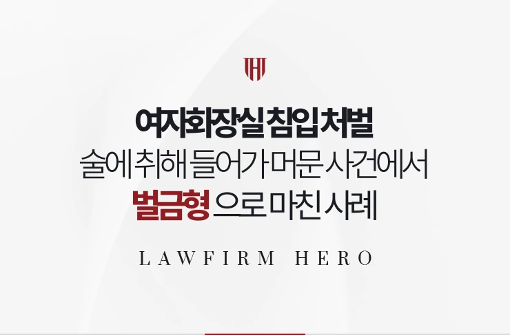 여자화장실 침입 처벌 | 술에 취해 들어가 머문 사건에서 벌금형으로 마친 사례