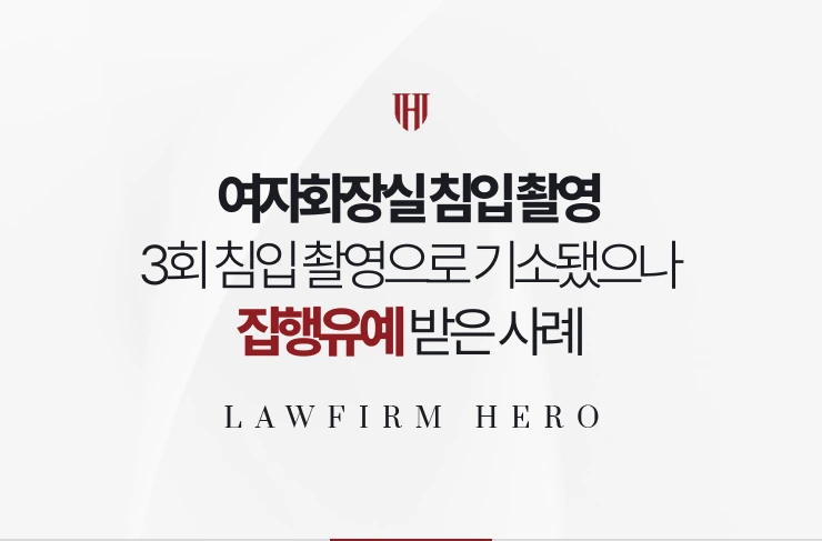 여자화장실 침입 촬영 | 3회 침입 촬영으로 기소됐으나 집행유예 받은 사례