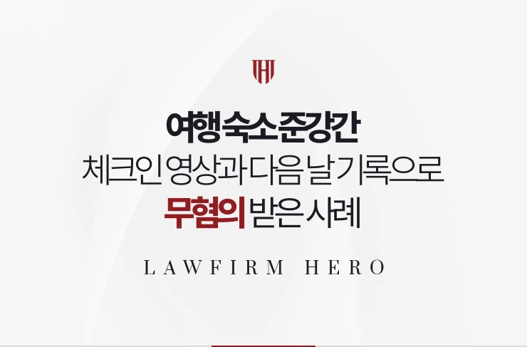 여행 숙소 준강간 | 체크인 영상과 다음 날 일정 기록으로 무혐의 받은 사례