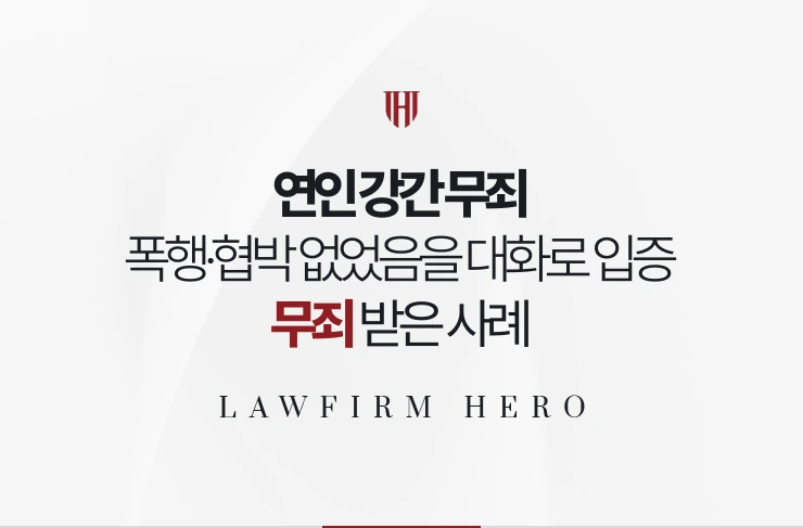 연인 강간 무죄 | 폭행·협박이 없었음을 관계 전후 대화로 입증해 무죄 받은 사례