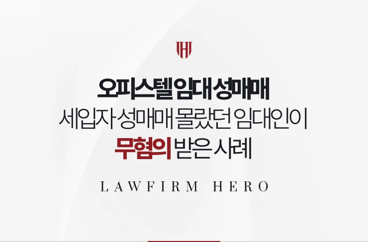 오피스텔 임대 성매매 | 세입자의 성매매를 몰랐던 임대인이 무혐의 받은 사례