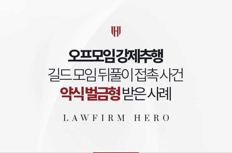 오프모임 강제추행 | 게임 길드 모임 뒤풀이 접촉 사건에서 약식 벌금형 받은 사례