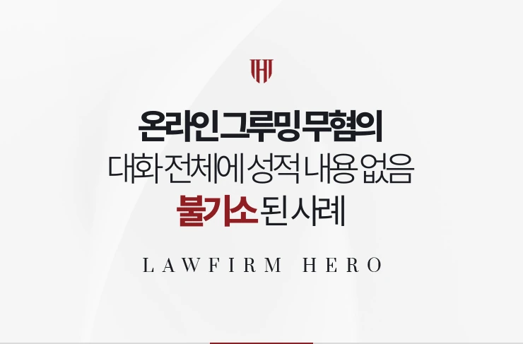 온라인 그루밍 무혐의 | 대화 전체에 성적 내용이 없음을 입증해 불기소된 사례