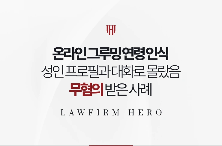 온라인 그루밍 연령 인식 | 성인 프로필과 대화로 몰랐음 입증한 사례